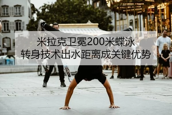 米拉克卫冕200米蝶泳 转身技术出水距离成关键优势